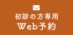 初診の方専用Web予約